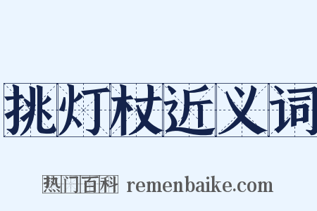 挑灯杖近义词是什么意思的图片